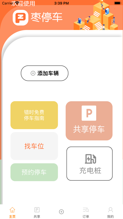 枣停车app官方下载图2: