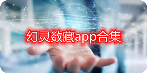 幻灵数藏app下载_幻灵数藏官方nft交易平台_幻灵数藏平台app最新版下载