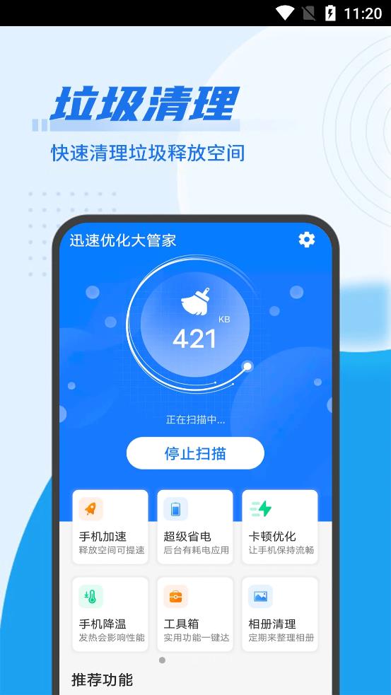 迅速优化大管家app图4