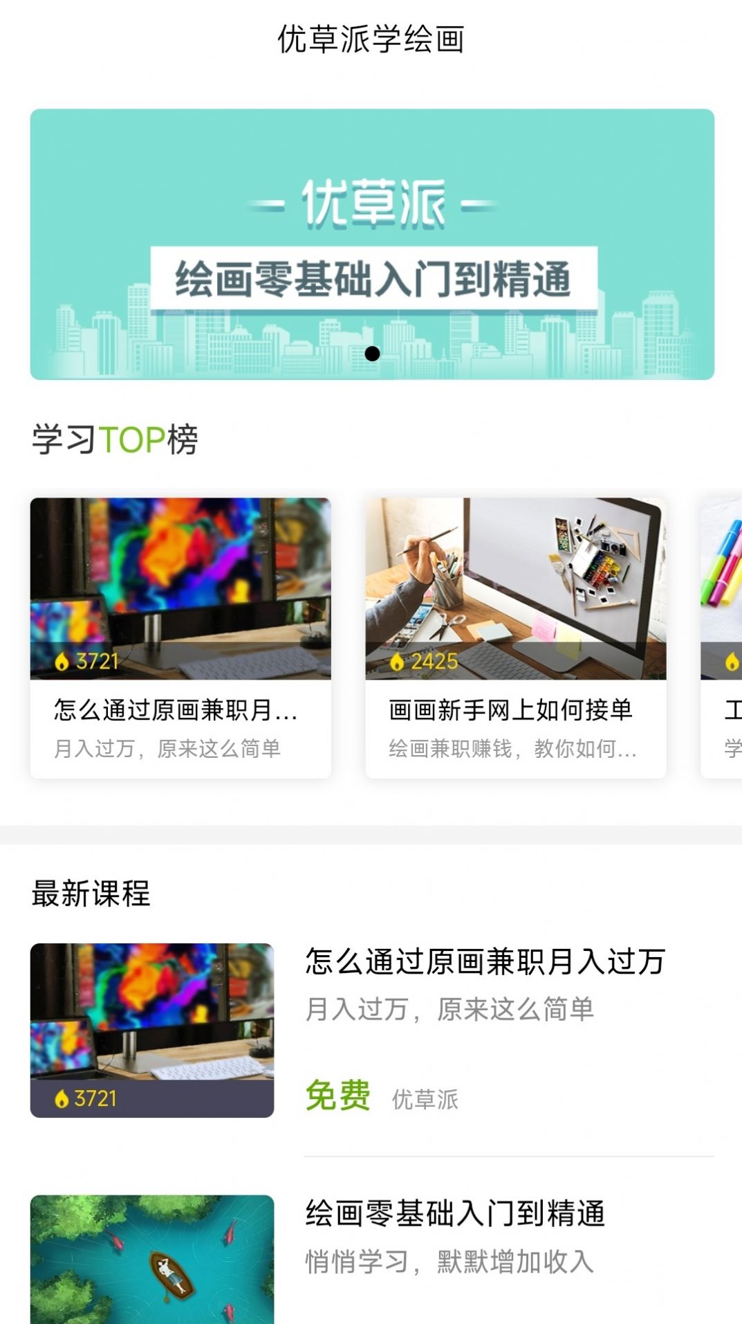 优草派学绘画app最新版图1: