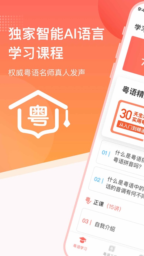 零基础学粤语app官方版图片1