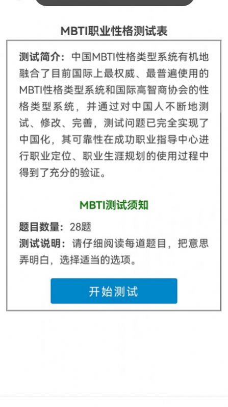 16型人格测试mbti免费app图2: