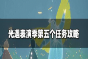 光遇表演季第五个任务怎么完成？表演季任务5完成方法介绍[多图]