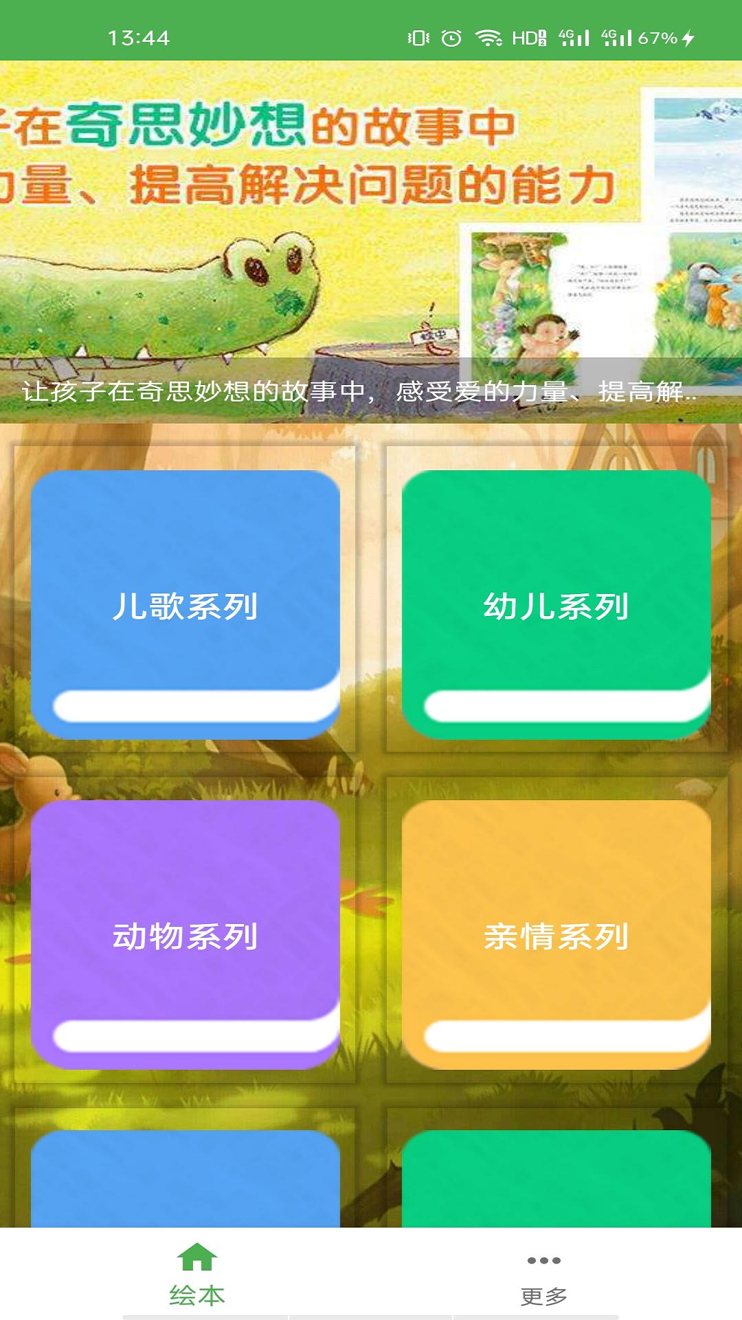 儿童英语趣绘本app安卓版图1: