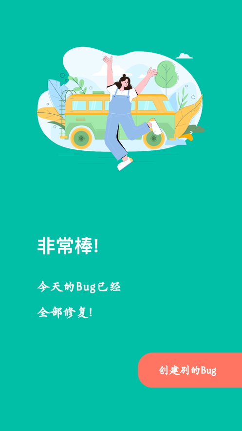 即刻今日Bug时间管理app官方下载图片1