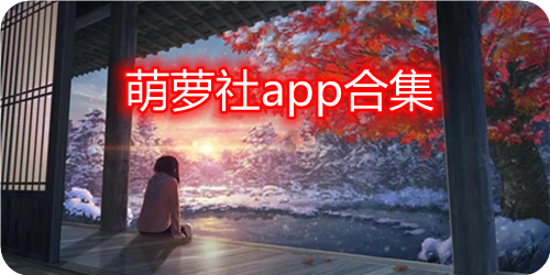 萌萝社app合集