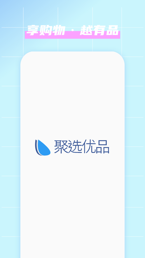 聚选优品app下载安卓图3: