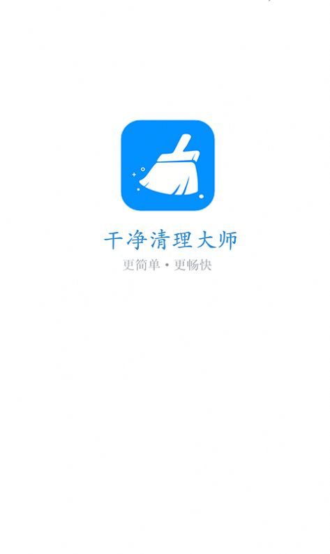 干净清理app最新版图2: