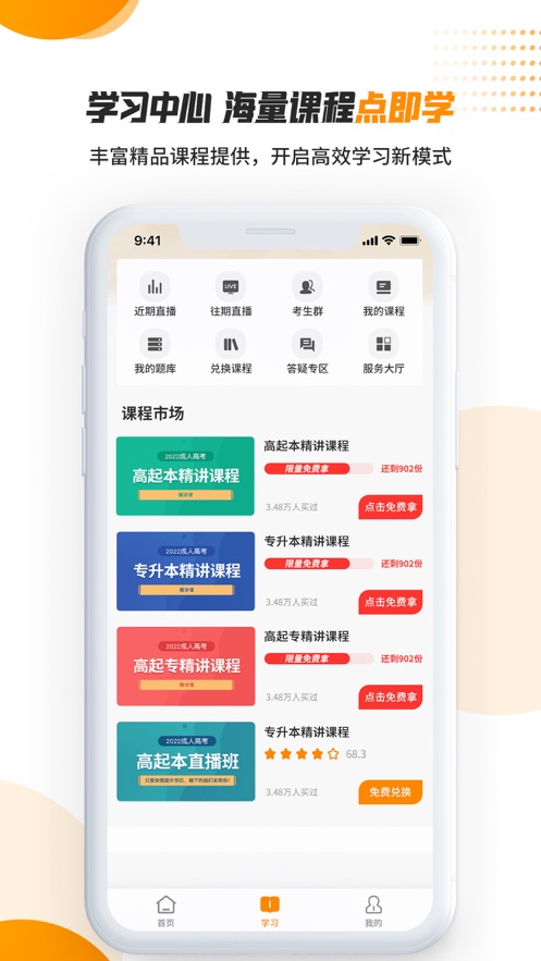 成人高考网课app官方版图1: