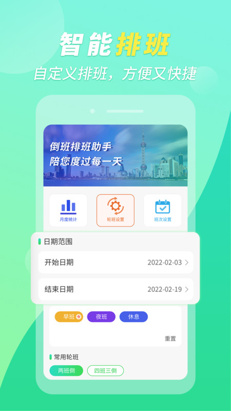 倒班排班助手app安卓版图3: