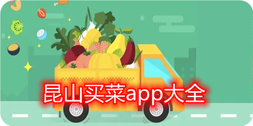 昆山买菜用什么app_昆山买菜送菜app哪个好_昆山买菜送货上门app