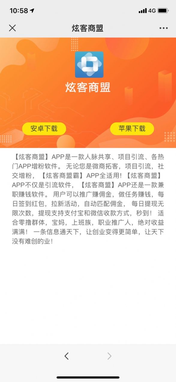 炫客商盟营销app安卓版图2: