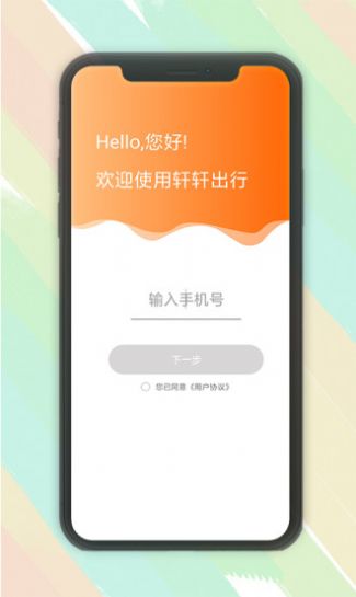 轩轩出行乘客端app官方版图3: