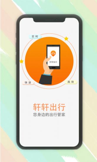 轩轩出行乘客端app官方版图4: