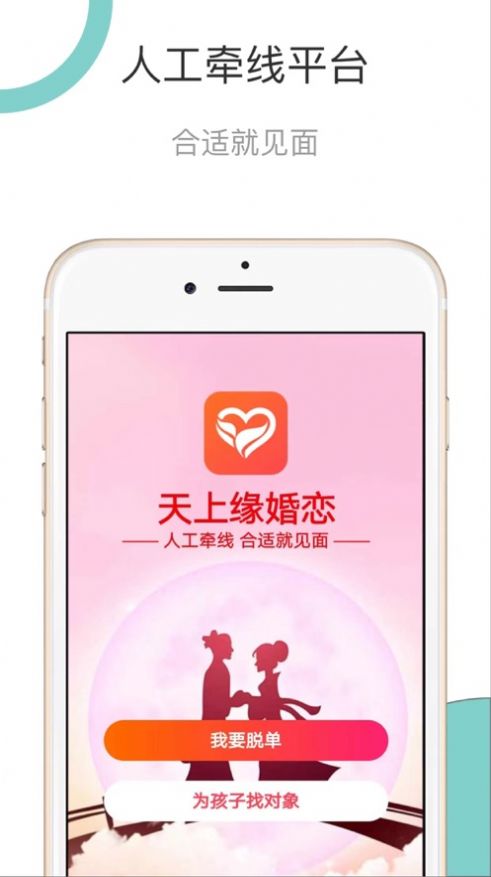 天上缘婚恋交友app安卓版图3: