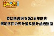 梦幻西游网页版洛神升星升品攻略，洛神低成本提升指南[多图]