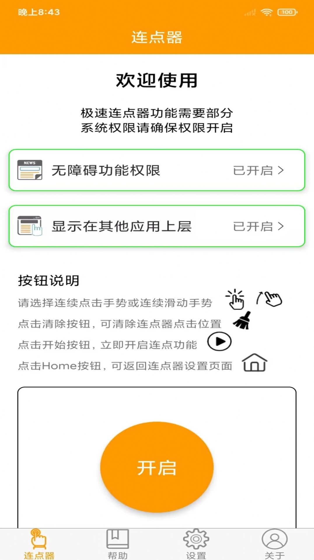 OK连点器app图1