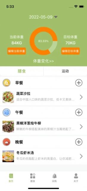 膳食笃行健康app官方版图2: