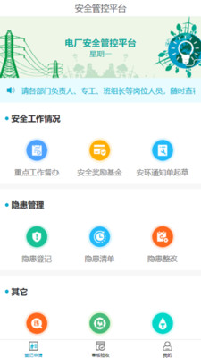 安全管控平台app图3