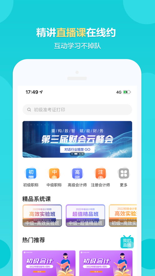 正保会计网校官方app2022最新版下载图3: