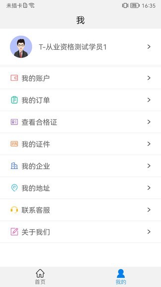 能信安交通网校app官方版图3: