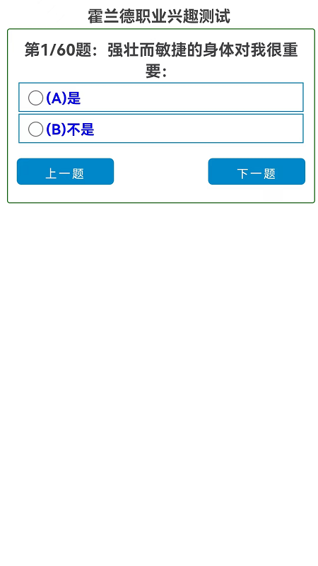 霍兰德职业兴趣测试app手机版图2: