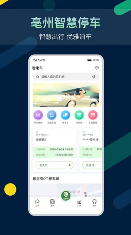 智亳车停车app最新版图片1