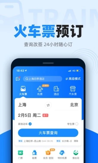 2022智行火车票12306下载安装最新版app图2: