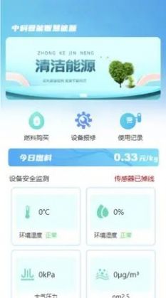 中科晋能智慧能源办公app官方版图2: