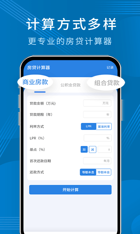 公积金贷款计算器专业版app手机版图4: