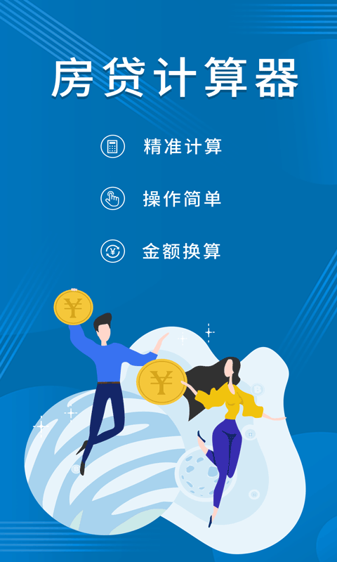 公积金贷款计算器专业版app手机版图2: