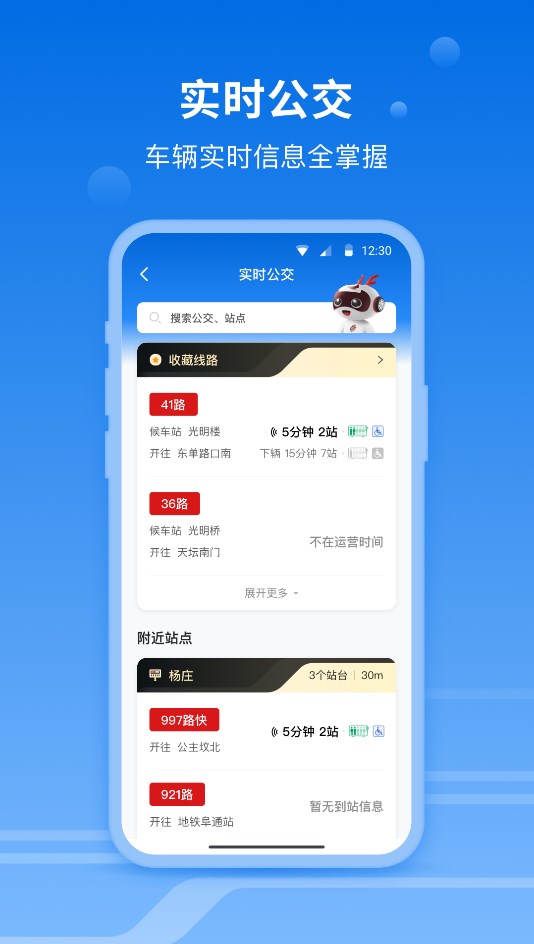 一路同行北京公交app官方版图片1