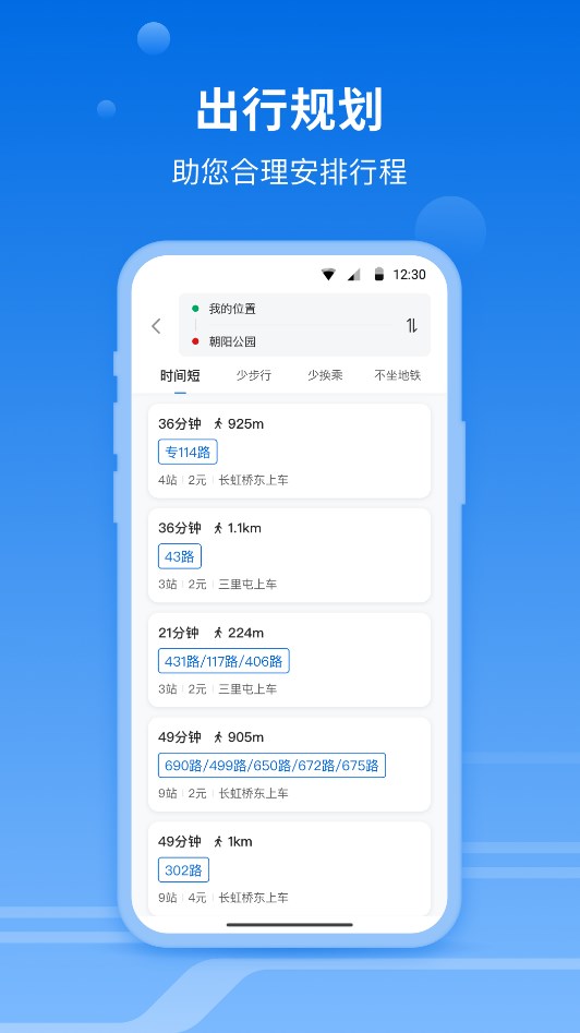 一路同行北京公交app官方版图2: