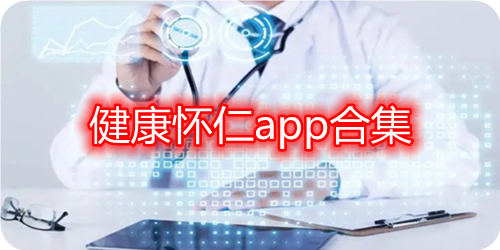 健康怀仁app下载_健康怀仁用户端app_下载健康怀仁居民端app