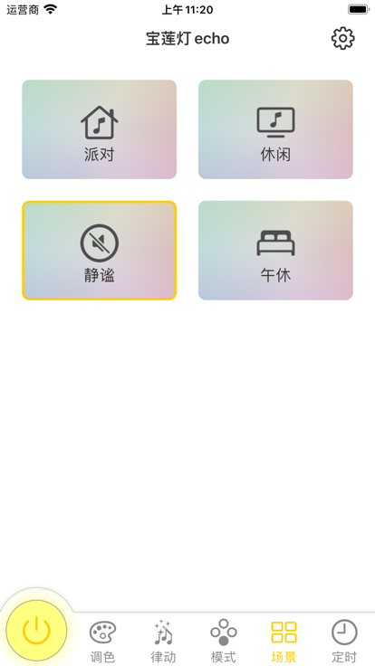 宝莲灯echo灯控app手机版图3: