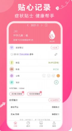 姨妈助手app官方版图2: