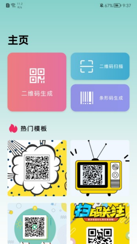 二维码生成助手app官方版图3: