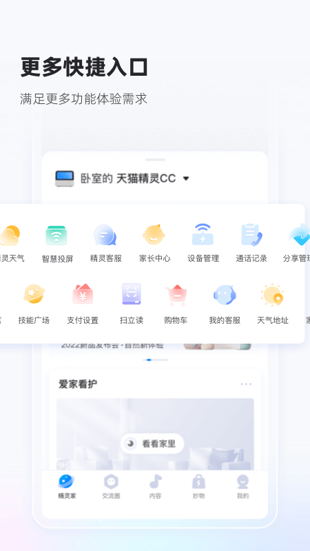 天猫精灵app下载安装手机最新版图2: