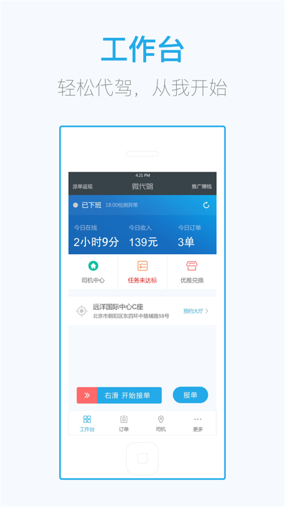 微代驾司机端app手机版图1: