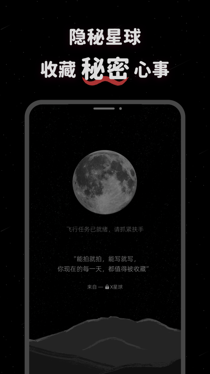 X星球收藏秘密心事app官方下载图3: