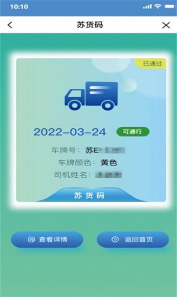 苏州交通运输app苏货通安装最新版本图1: