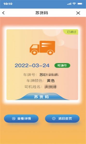 苏州交通运输app苏货通安装最新版本图2: