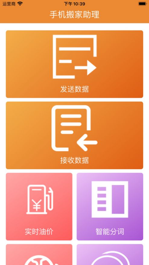 手机搬家助理app官方版图2: