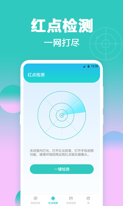 防偷拍软件官方版图1: