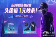 和平精英alanwalker套装在哪里买？alanwalker套装价格与外观展示[图]