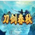 刀剑春秋rpg官方版