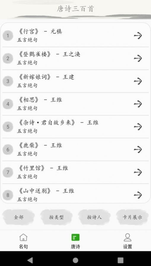 成惠唐诗三百首app安卓版图片1