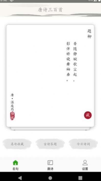 成惠唐诗三百首app安卓版图2: