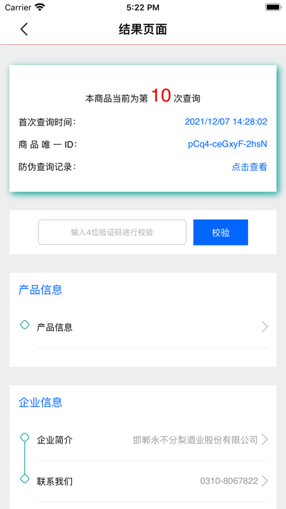 白酒查伪鉴别app官方版图1: