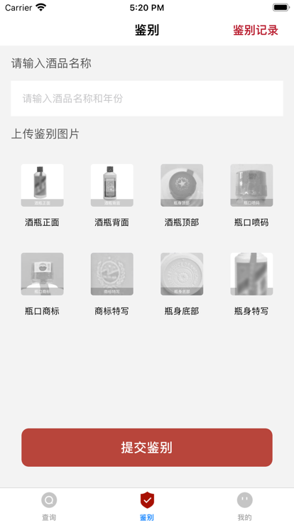 白酒查伪鉴别app官方版图2: